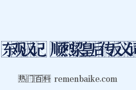 东观汉记·顺烈梁皇后传反义词是什么意思的图片